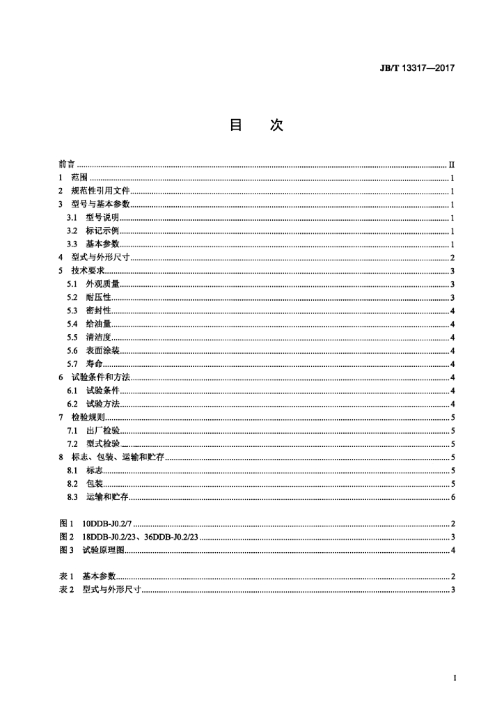JB/T 13317-2017 标准预览