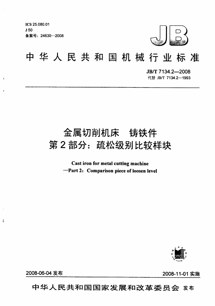 JB/T 7134.2-2008 标准预览