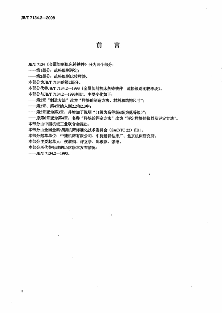 JB/T 7134.2-2008 标准预览