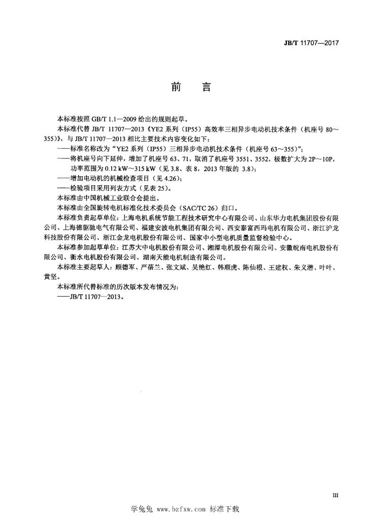 JB/T 11707-2017 标准预览