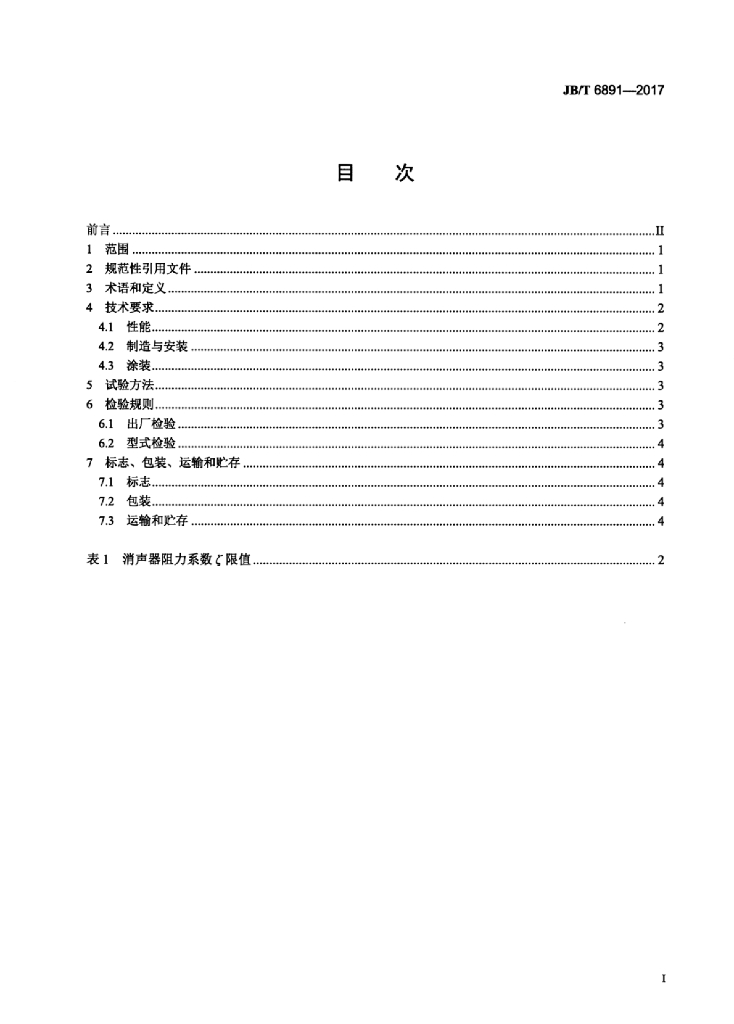 JB/T 6891-2017 标准预览