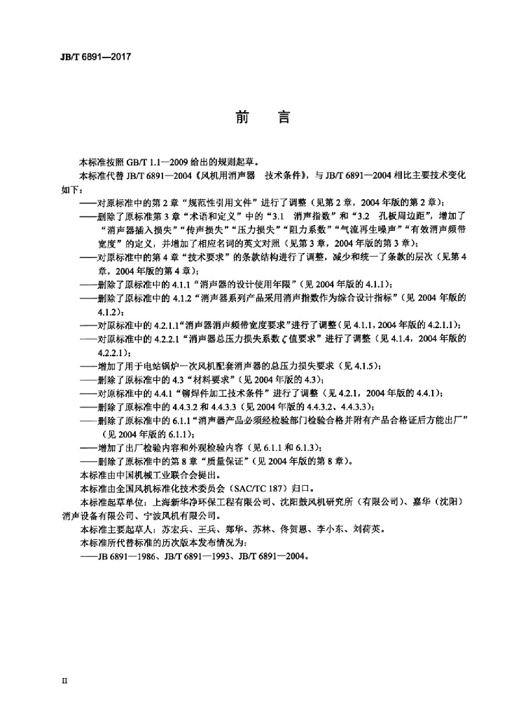 JB/T 6891-2017 标准预览