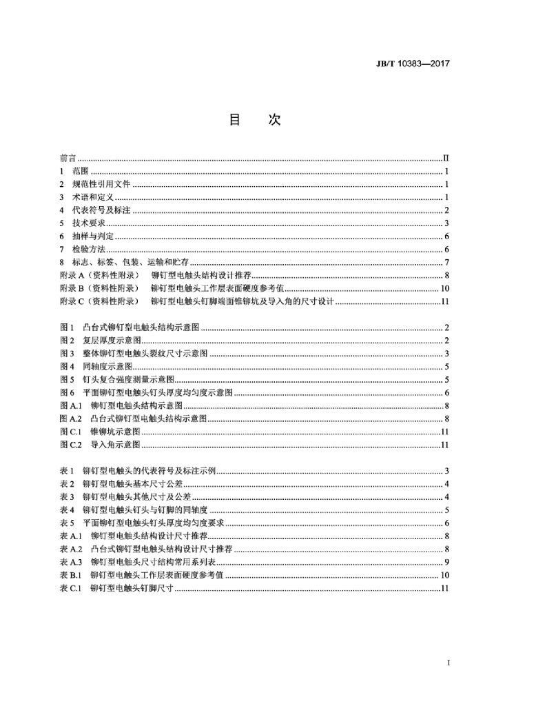 JB/T 10383-2017 标准预览