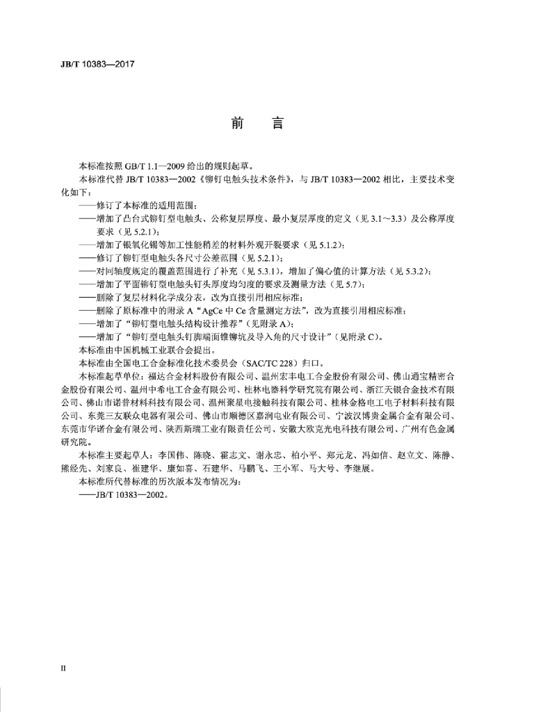 JB/T 10383-2017 标准预览