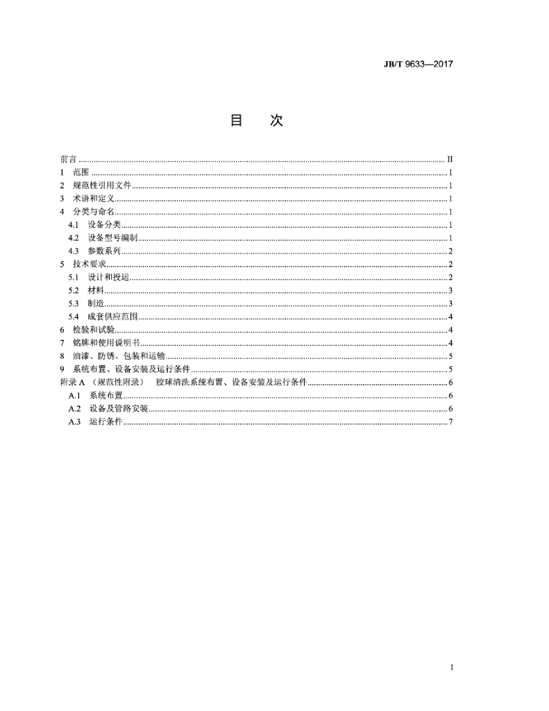 JB/T 9633-2017 标准预览