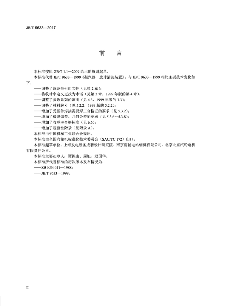 JB/T 9633-2017 标准预览