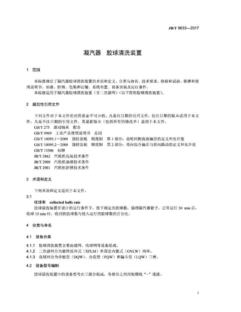 JB/T 9633-2017 标准预览