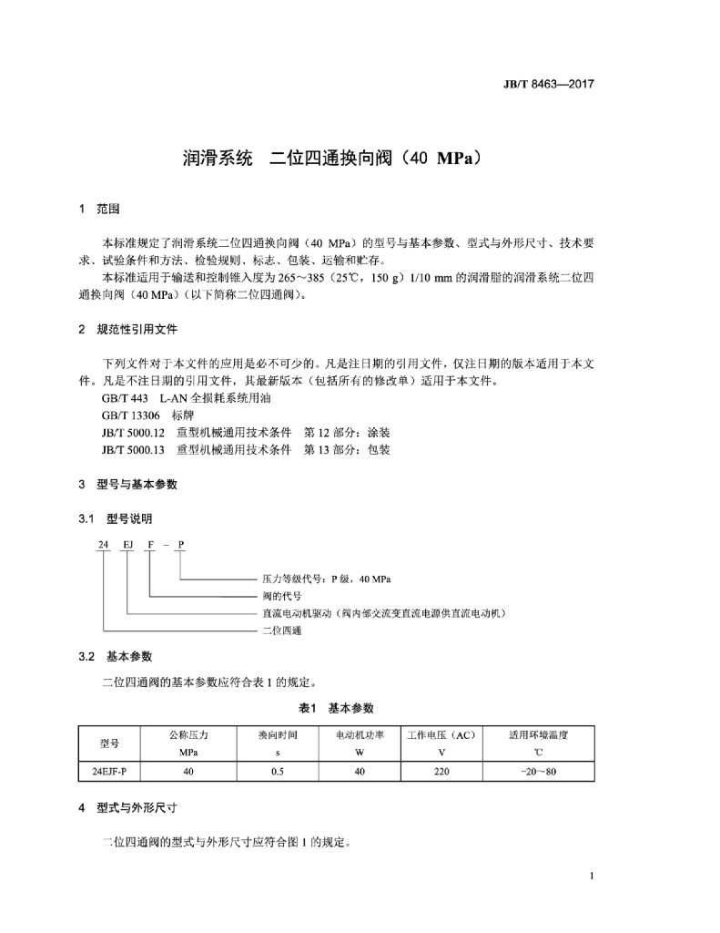 JB/T 8463-2017 标准预览