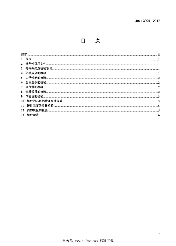 JB/T 3904-2017 标准预览