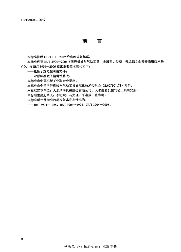 JB/T 3904-2017 标准预览