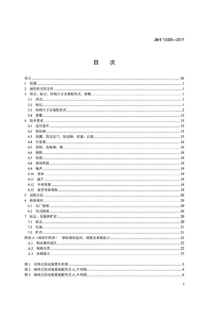 JB/T 13325-2017 标准预览