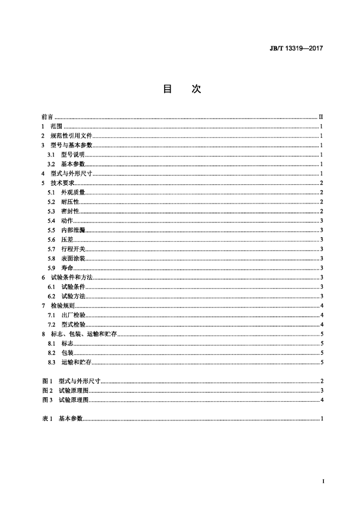 JB/T 13319-2017 标准预览