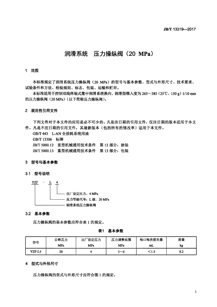 JB/T 13319-2017 标准预览