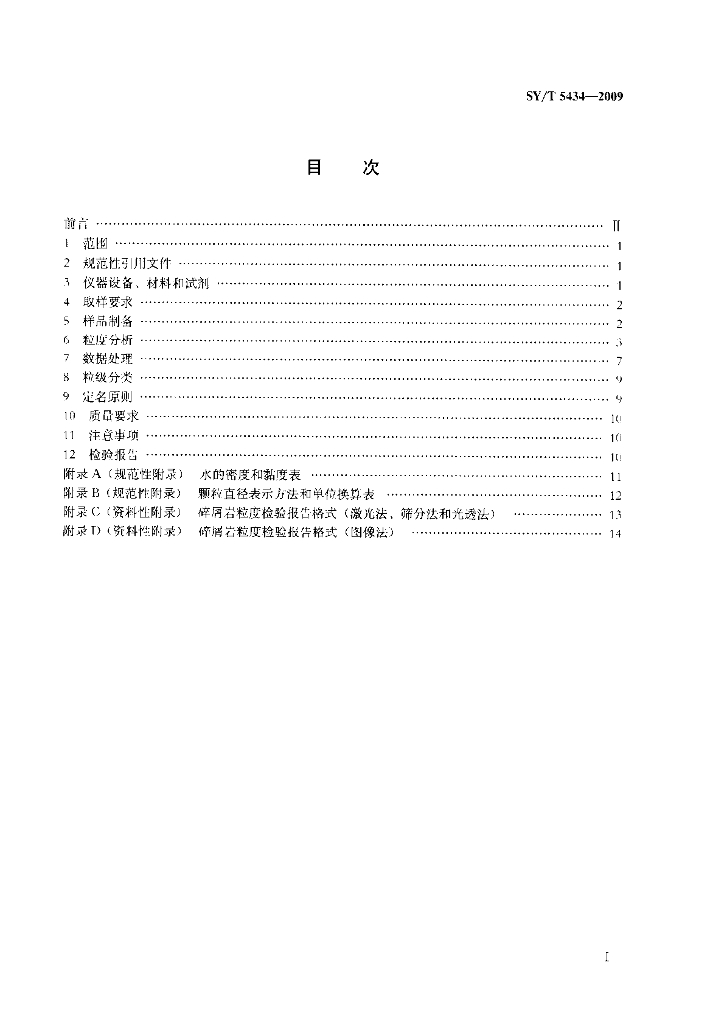 SY/T 5434-2009 标准预览