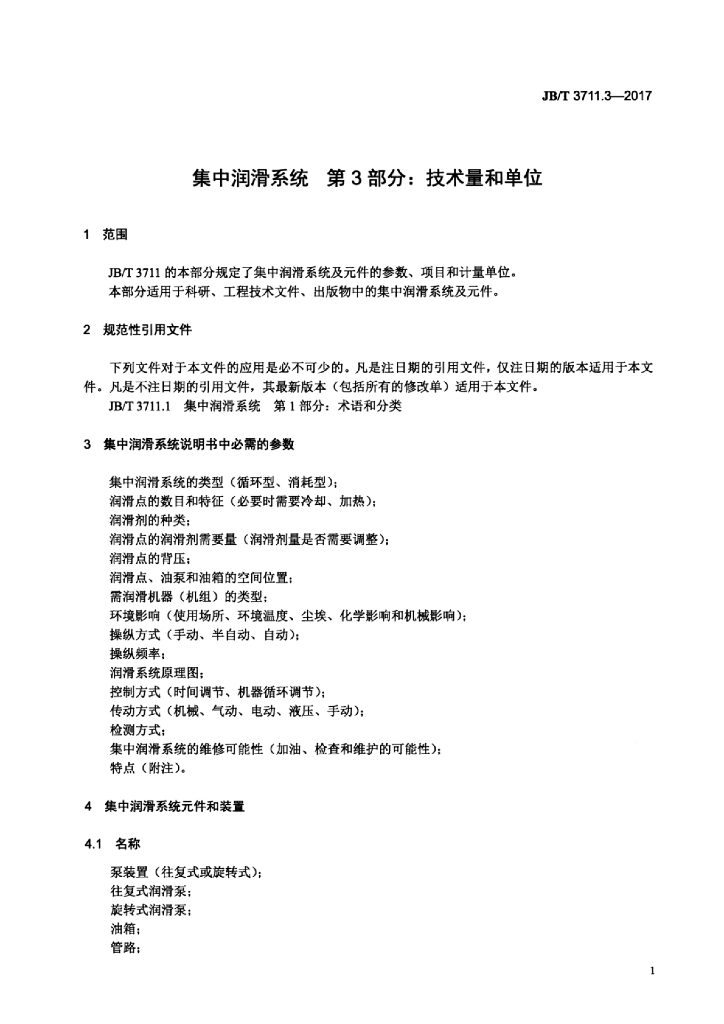 JB/T 3711.3-2017 标准预览