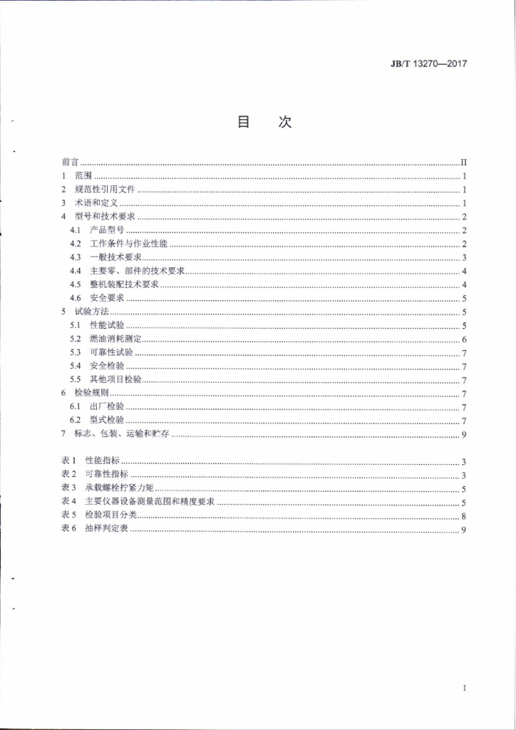 JB/T 13270-2017 标准预览