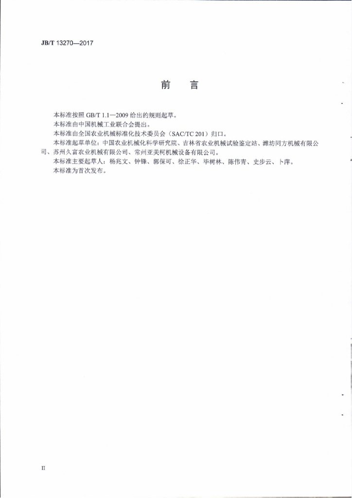 JB/T 13270-2017 标准预览