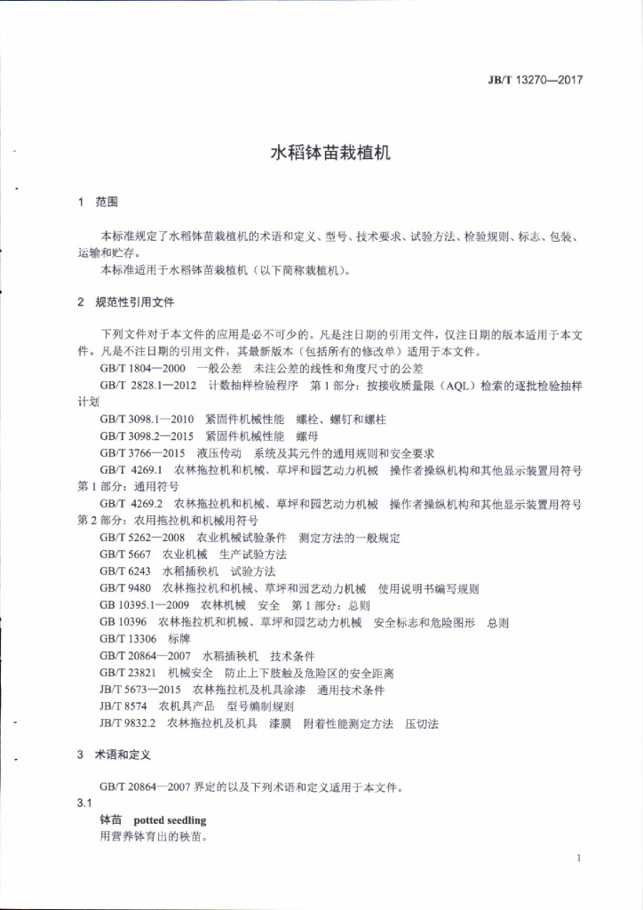 JB/T 13270-2017 标准预览