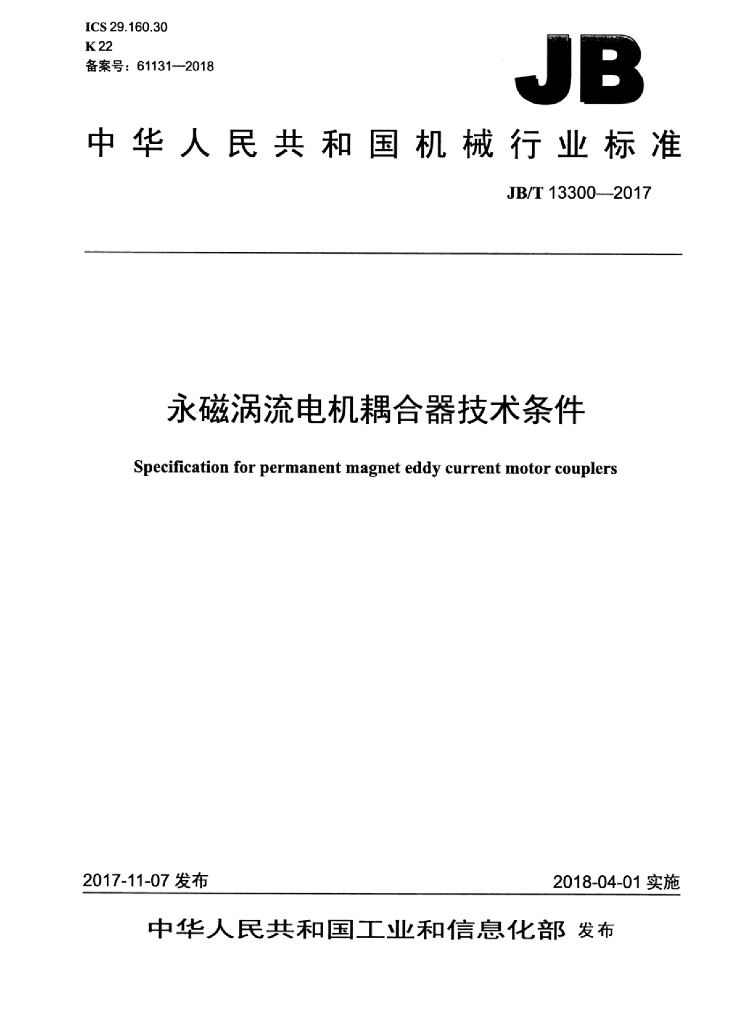 JB/T 13300-2017 标准预览