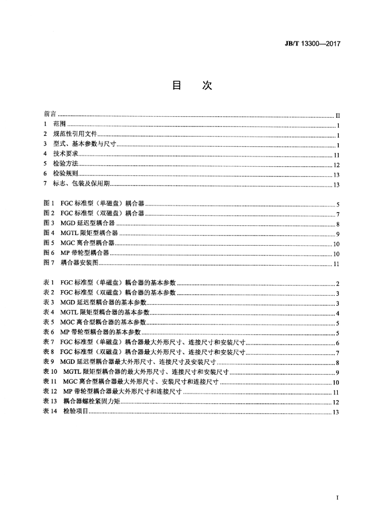 JB/T 13300-2017 标准预览