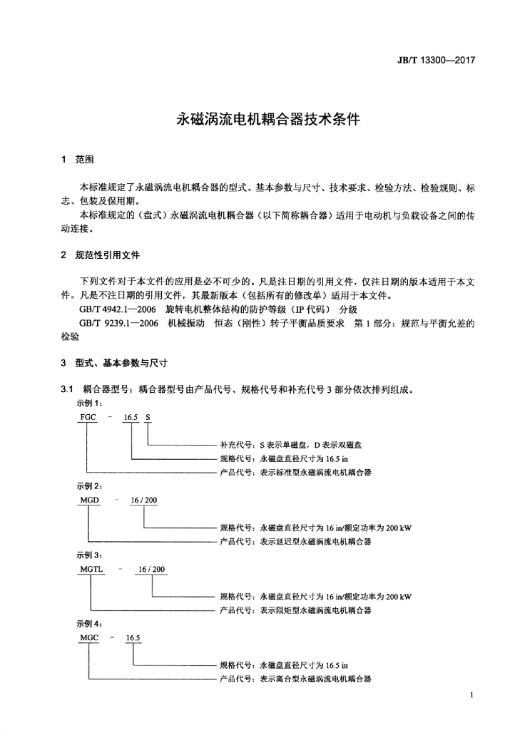 JB/T 13300-2017 标准预览