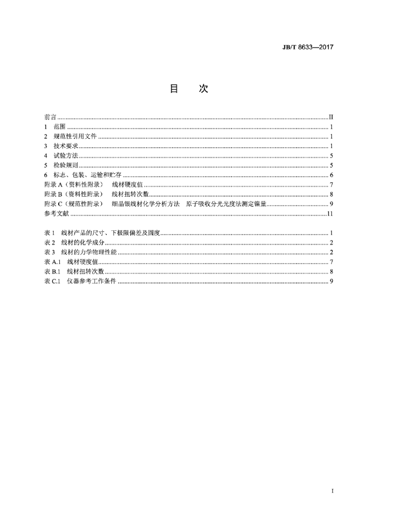 JB/T 8633-2017 标准预览