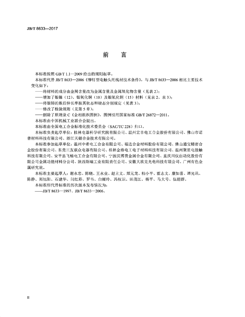 JB/T 8633-2017 标准预览