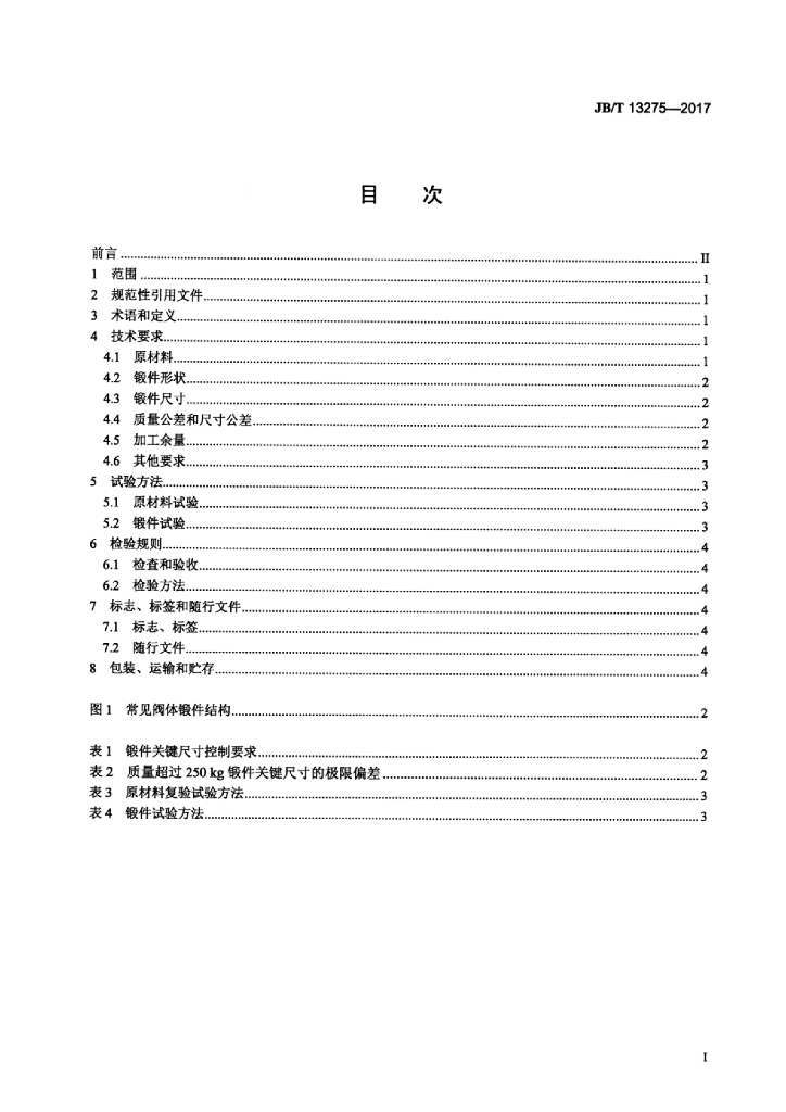 JB/T 13275-2017 标准预览