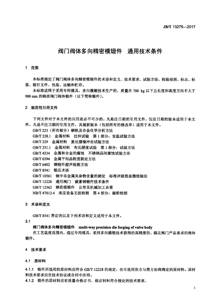 JB/T 13275-2017 标准预览