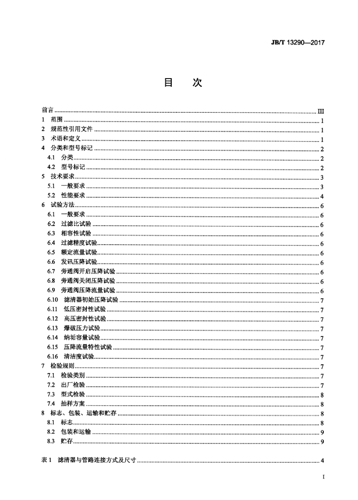 JB/T 13290-2017 标准预览