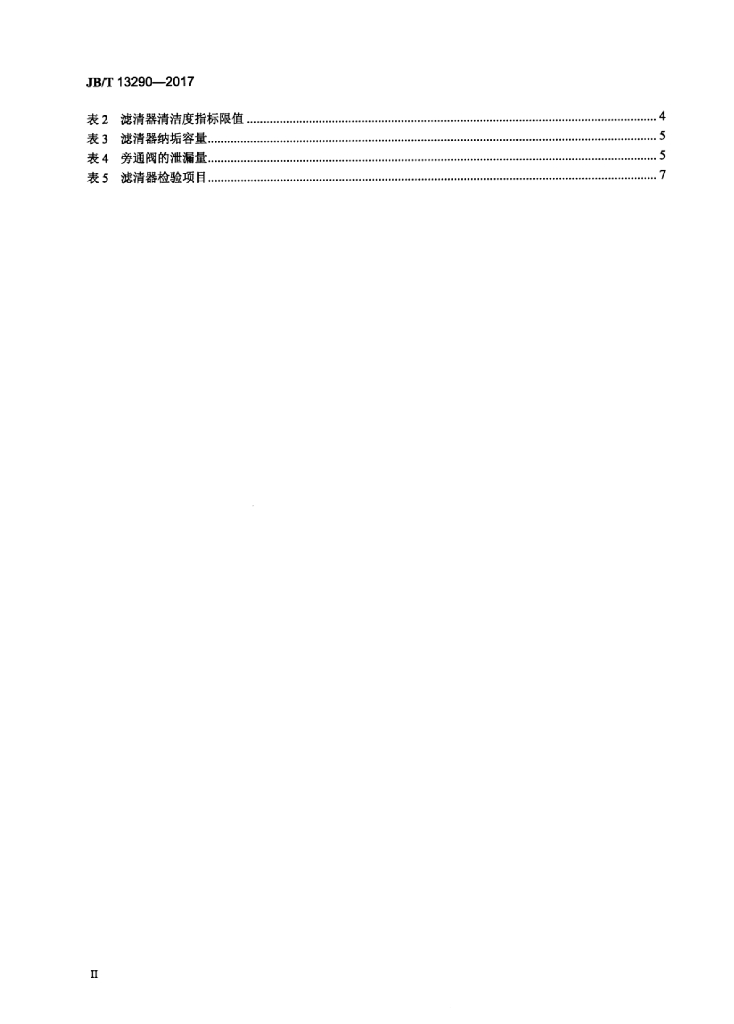JB/T 13290-2017 标准预览