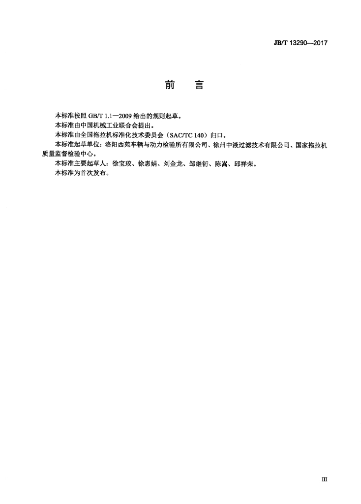 JB/T 13290-2017 标准预览