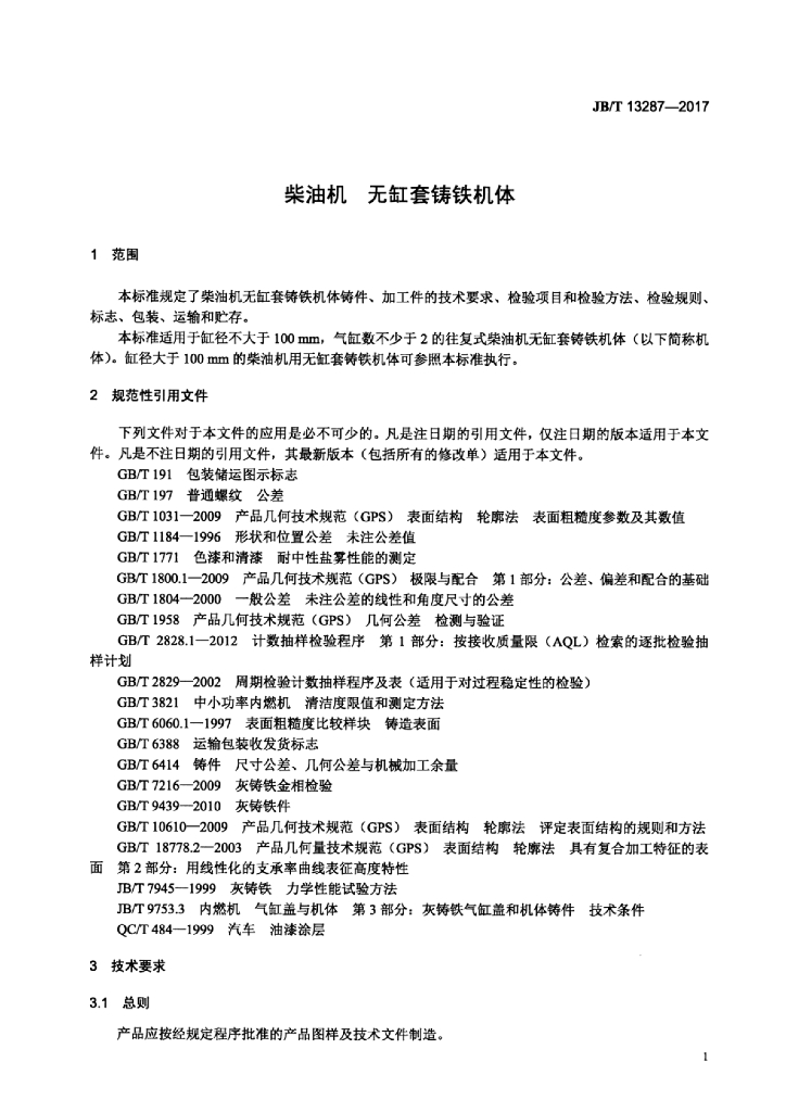 JB/T 13287-2017 标准预览