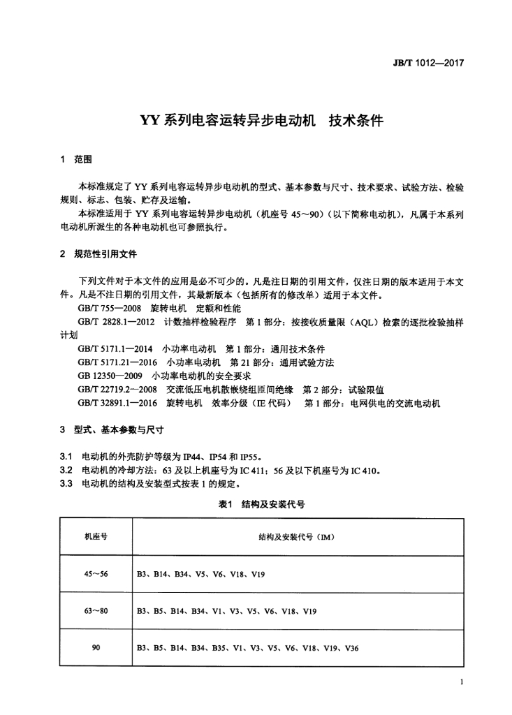 JB/T 1012-2017 标准预览