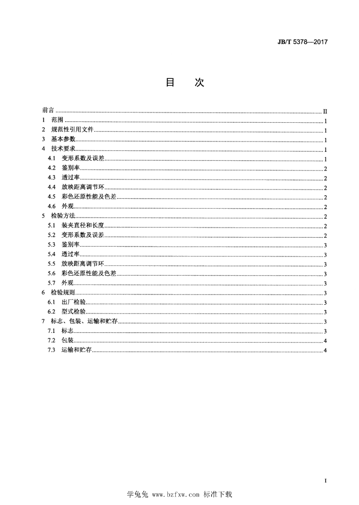 JB/T 5378-2017 标准预览