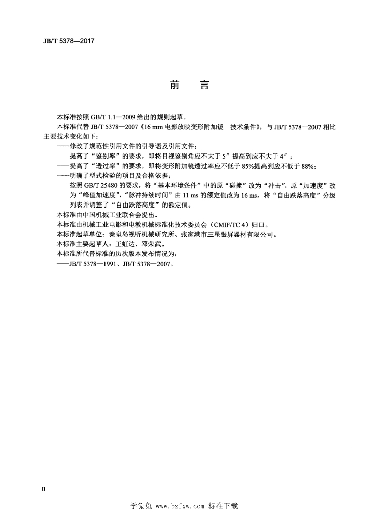 JB/T 5378-2017 标准预览