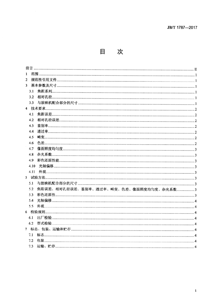 JB/T 1787-2017 标准预览