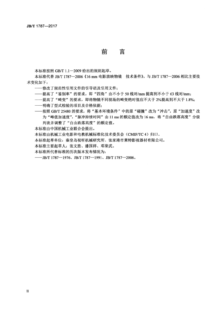 JB/T 1787-2017 标准预览