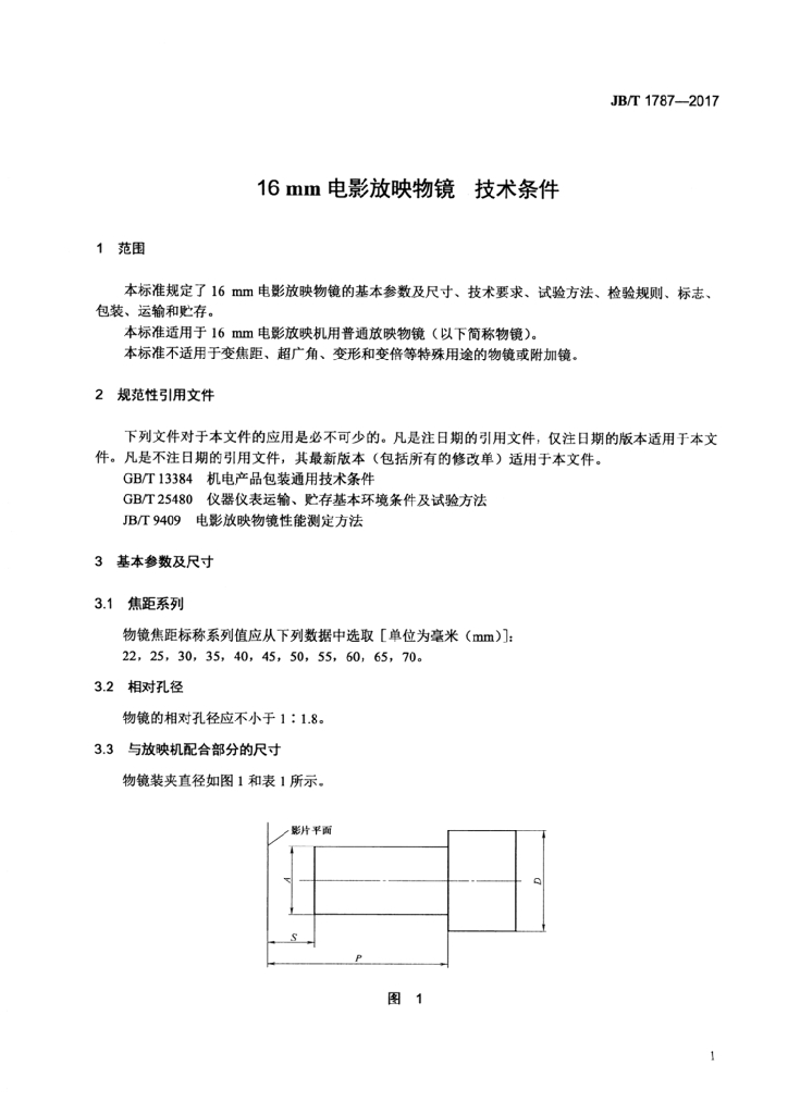 JB/T 1787-2017 标准预览