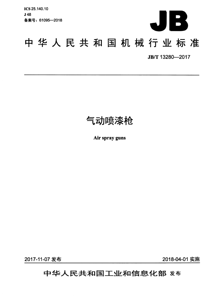 JB/T 13280-2017 标准预览