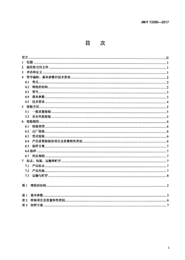 JB/T 13280-2017 标准预览