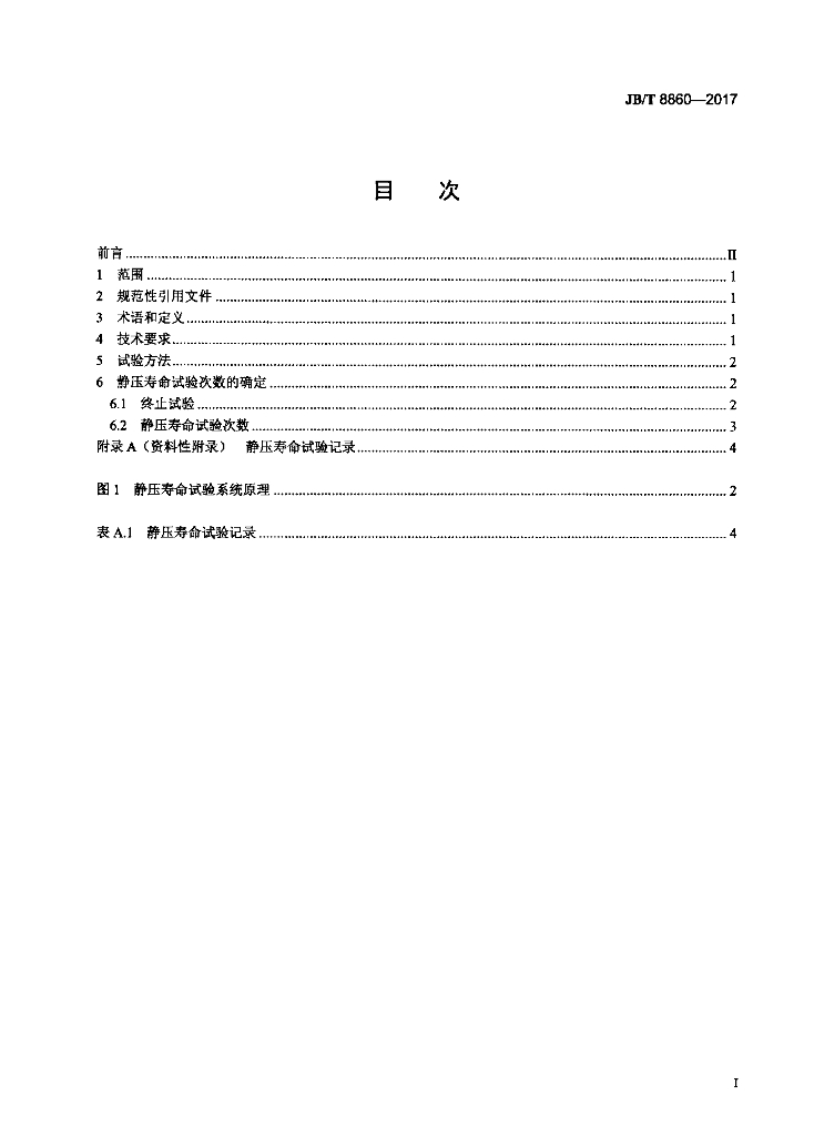 JB/T 8860-2017 标准预览