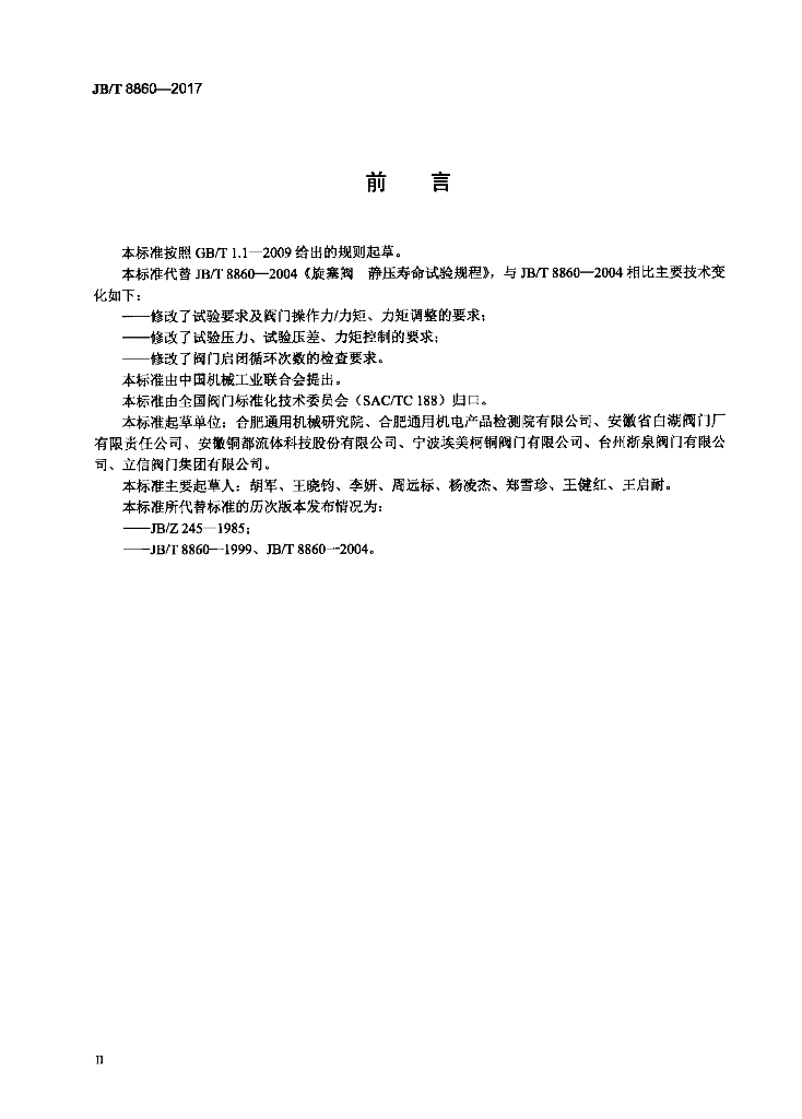JB/T 8860-2017 标准预览