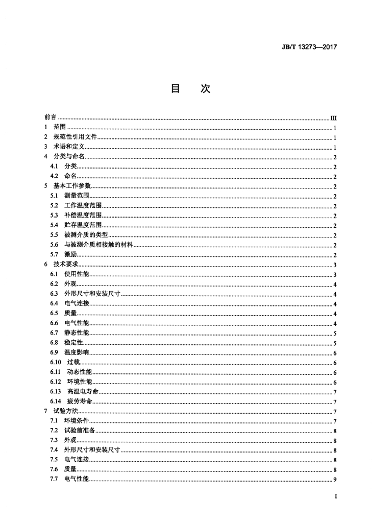 JB/T 13273-2017 标准预览