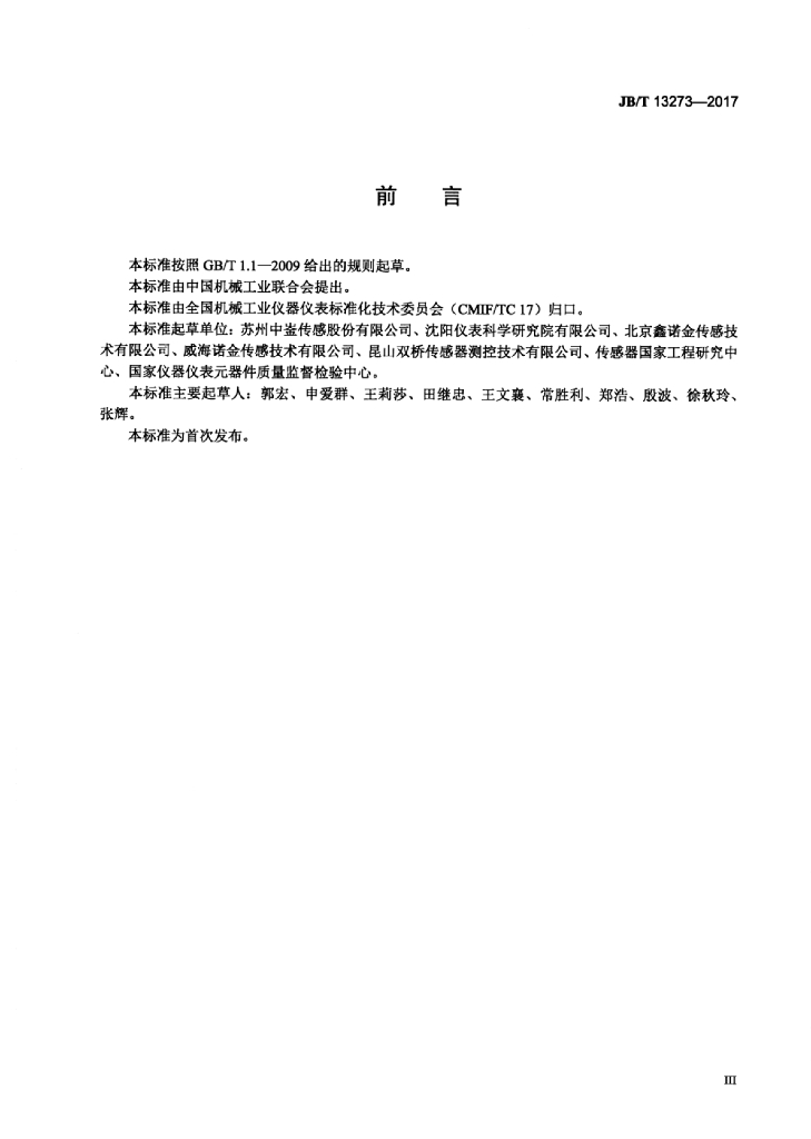 JB/T 13273-2017 标准预览