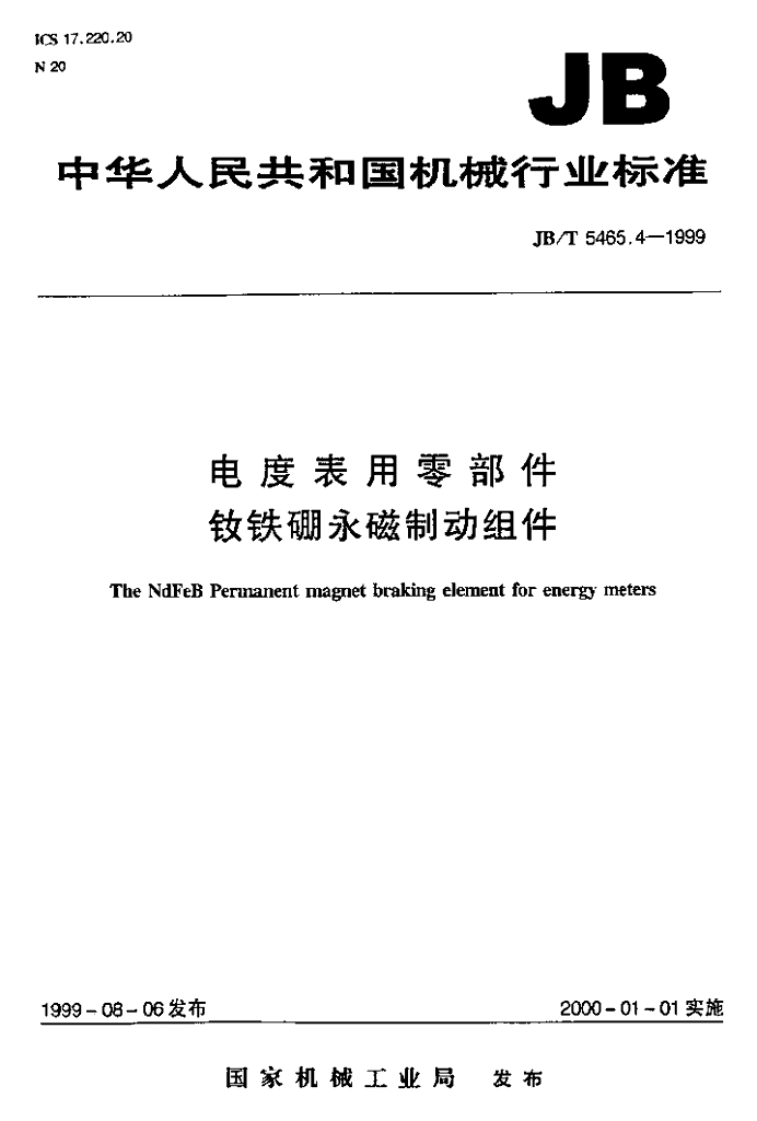 JB/T 5465.4-1999 标准预览