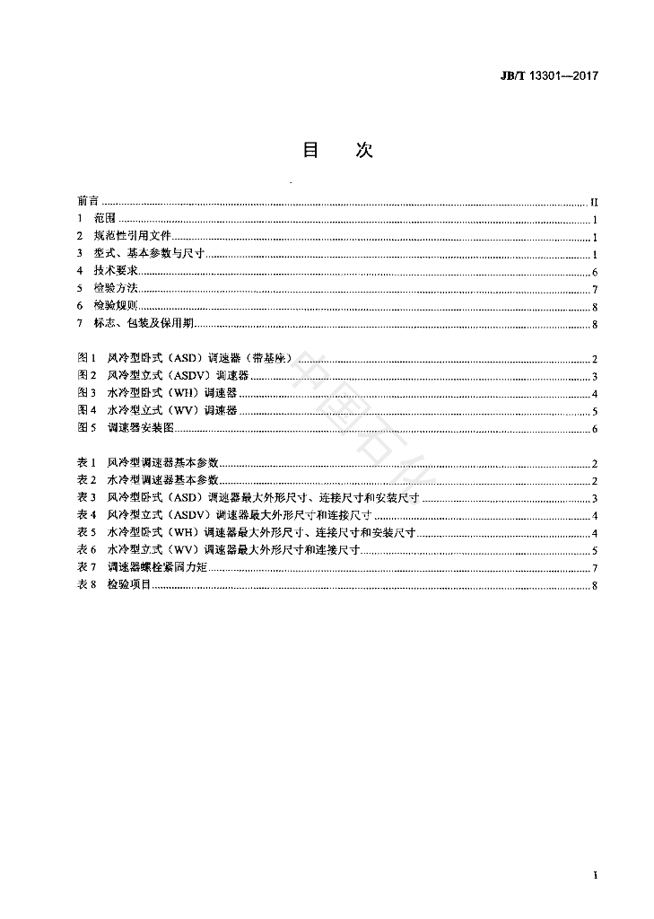 JB/T 13301-2017 标准预览