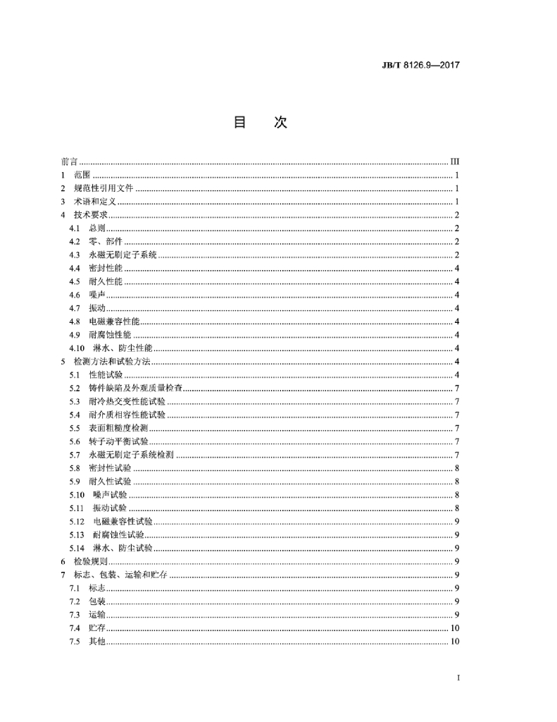 JB/T 8126.9-2017 标准预览