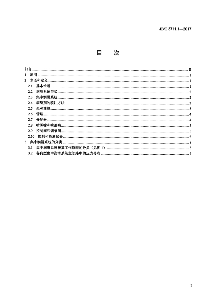 JB/T 3711.1-2017 标准预览