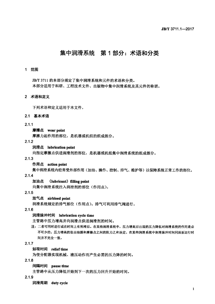 JB/T 3711.1-2017 标准预览